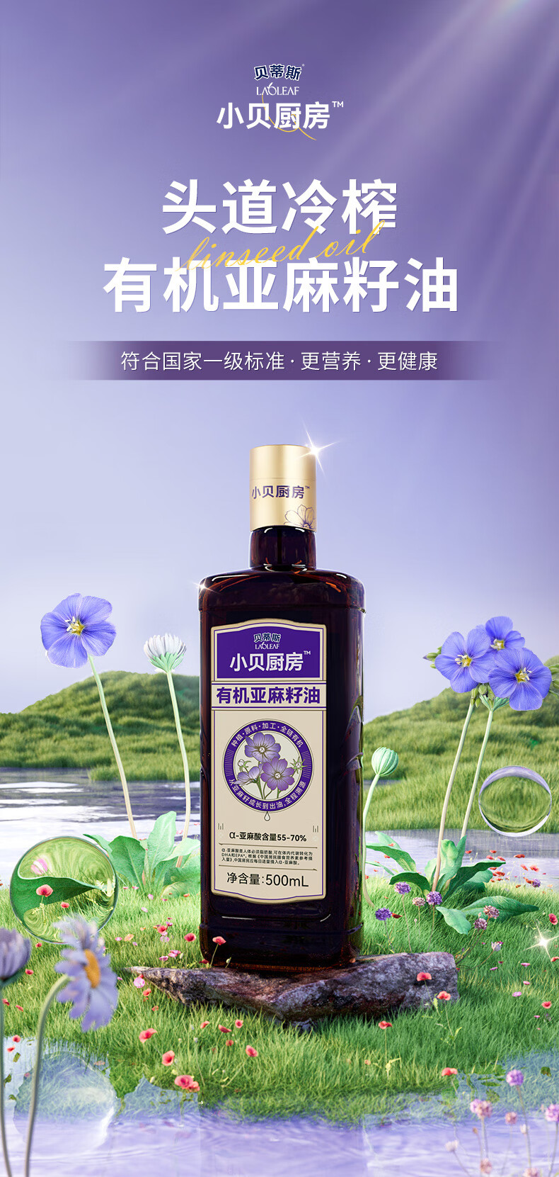 1744620158584632.png 贝蒂斯小贝厨房亚麻籽油500ML2.png