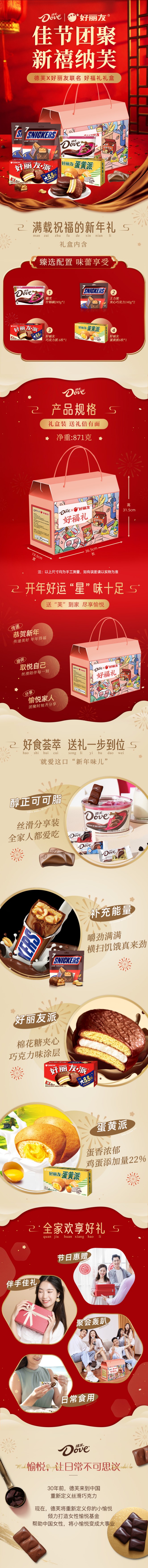 德芙X好丽友联名 好福礼详情(1).jpg