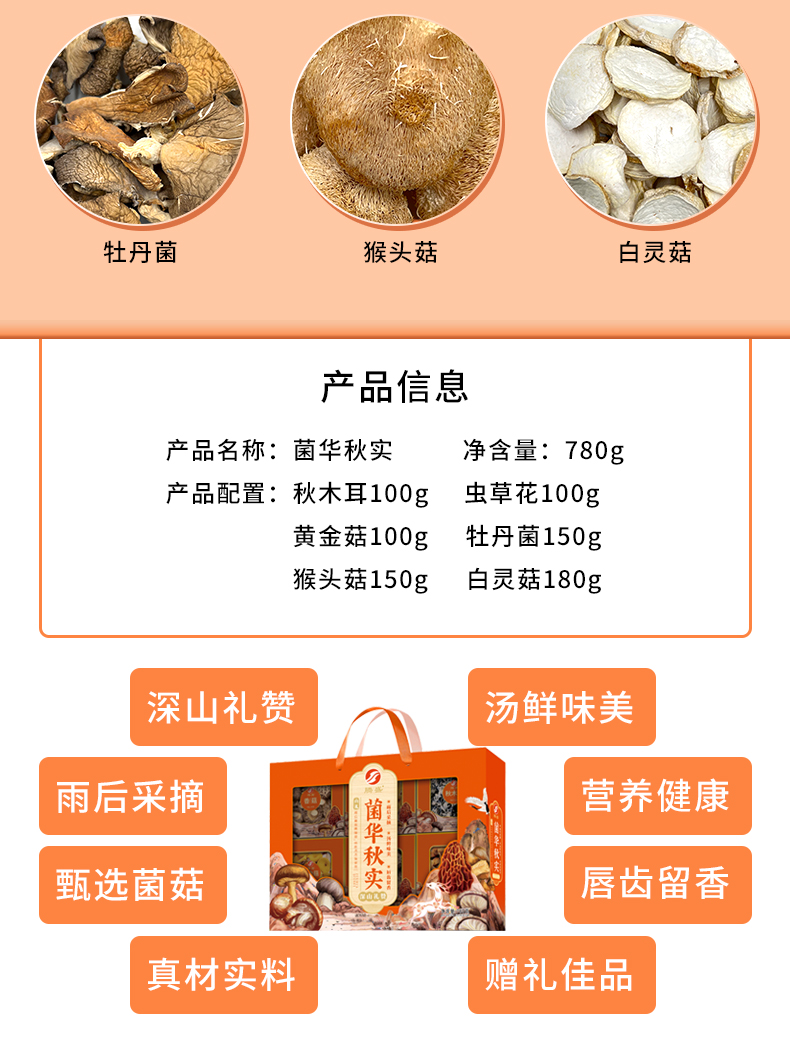 1744342340162889.png 菌华秋实780g3.png