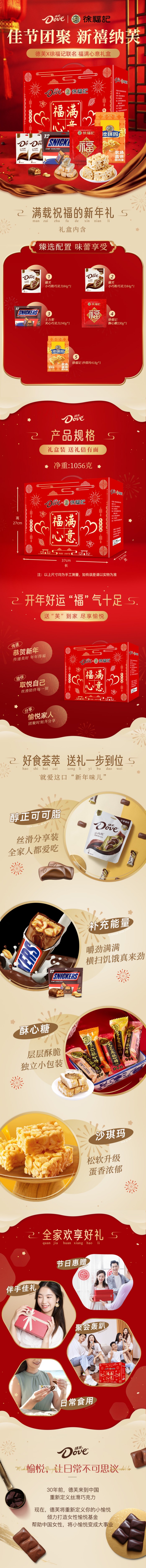 德芙X徐福记联名 福满心意详情(1).jpg