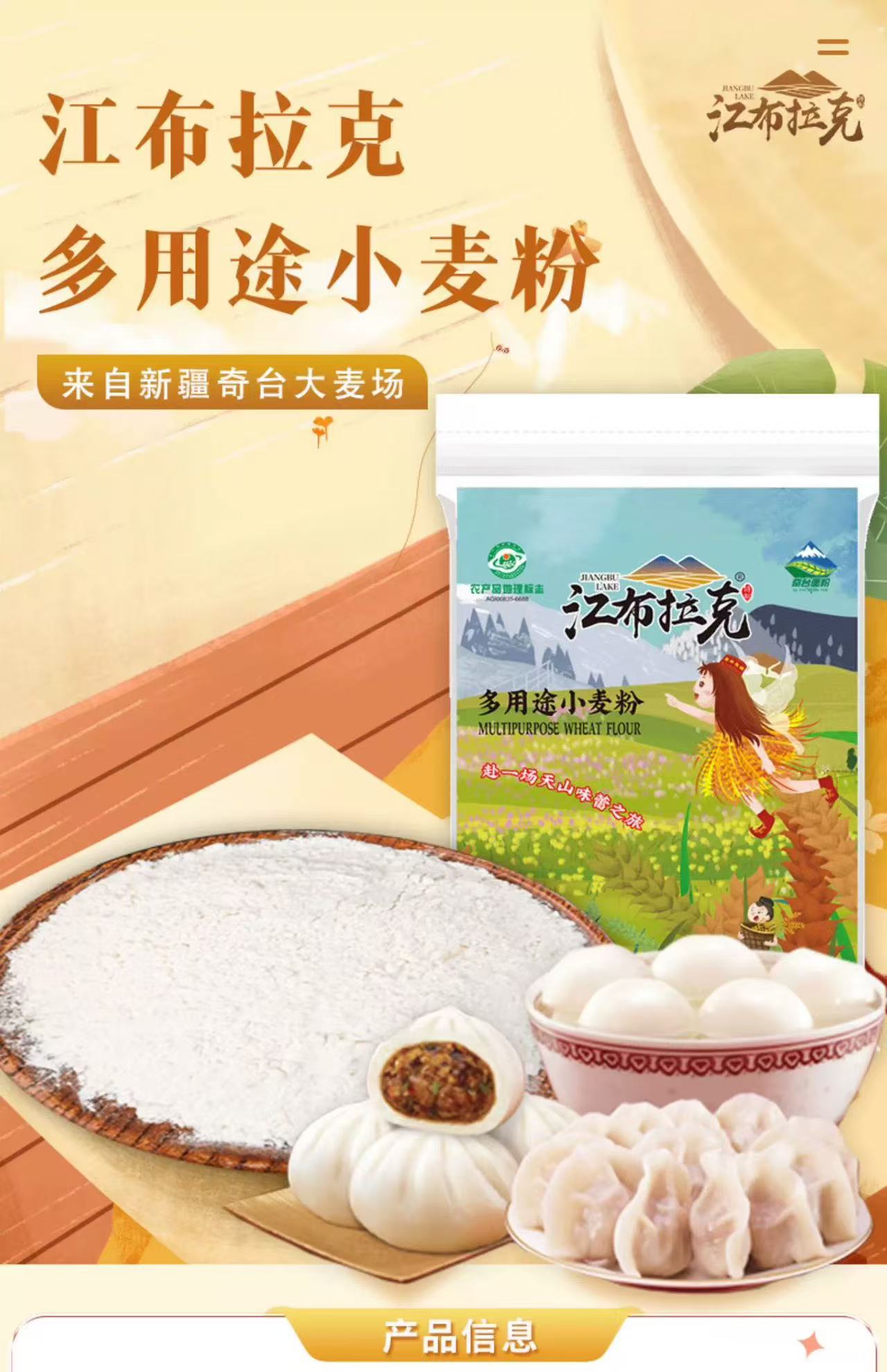 1744251068348964.png 新疆江布拉克 多用途小麦粉5kg2.png