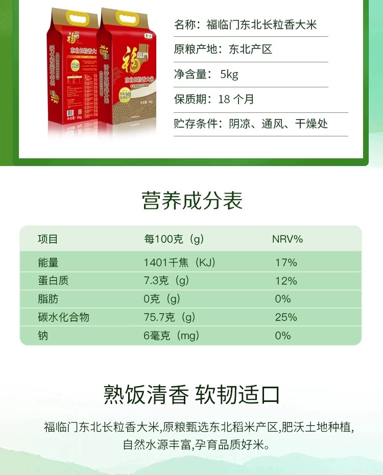 1744189817114242.png 福临门东北长粒香大米5kg3.png