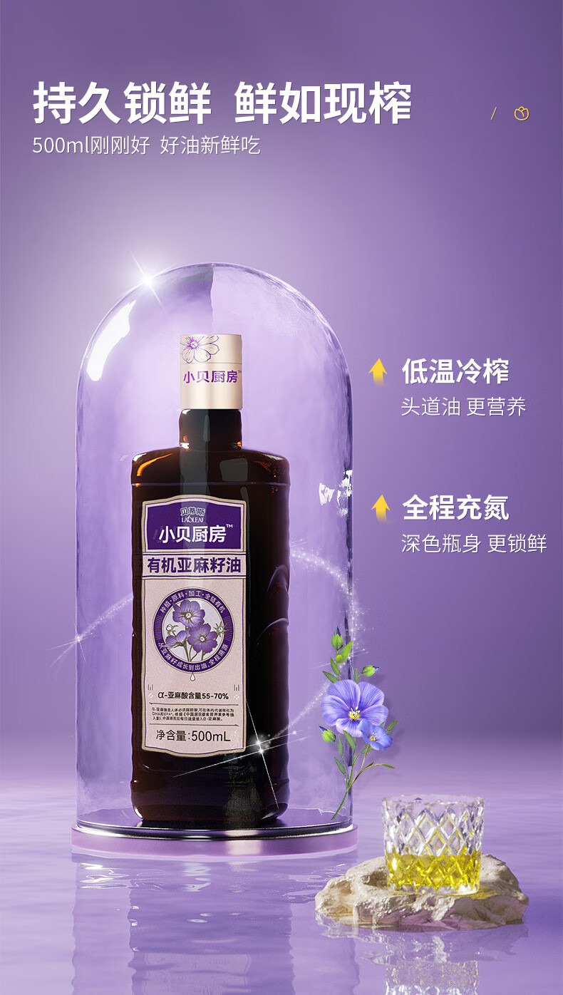 1744620190956937.png 贝蒂斯小贝厨房亚麻籽油500ML7.png